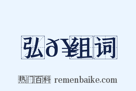 弘𥳑组词是什么意思的图片